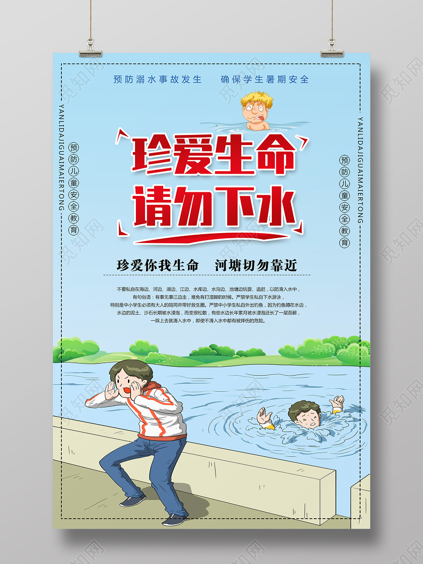 蓝色卡通珍爱生命请勿下水防溺水海报
