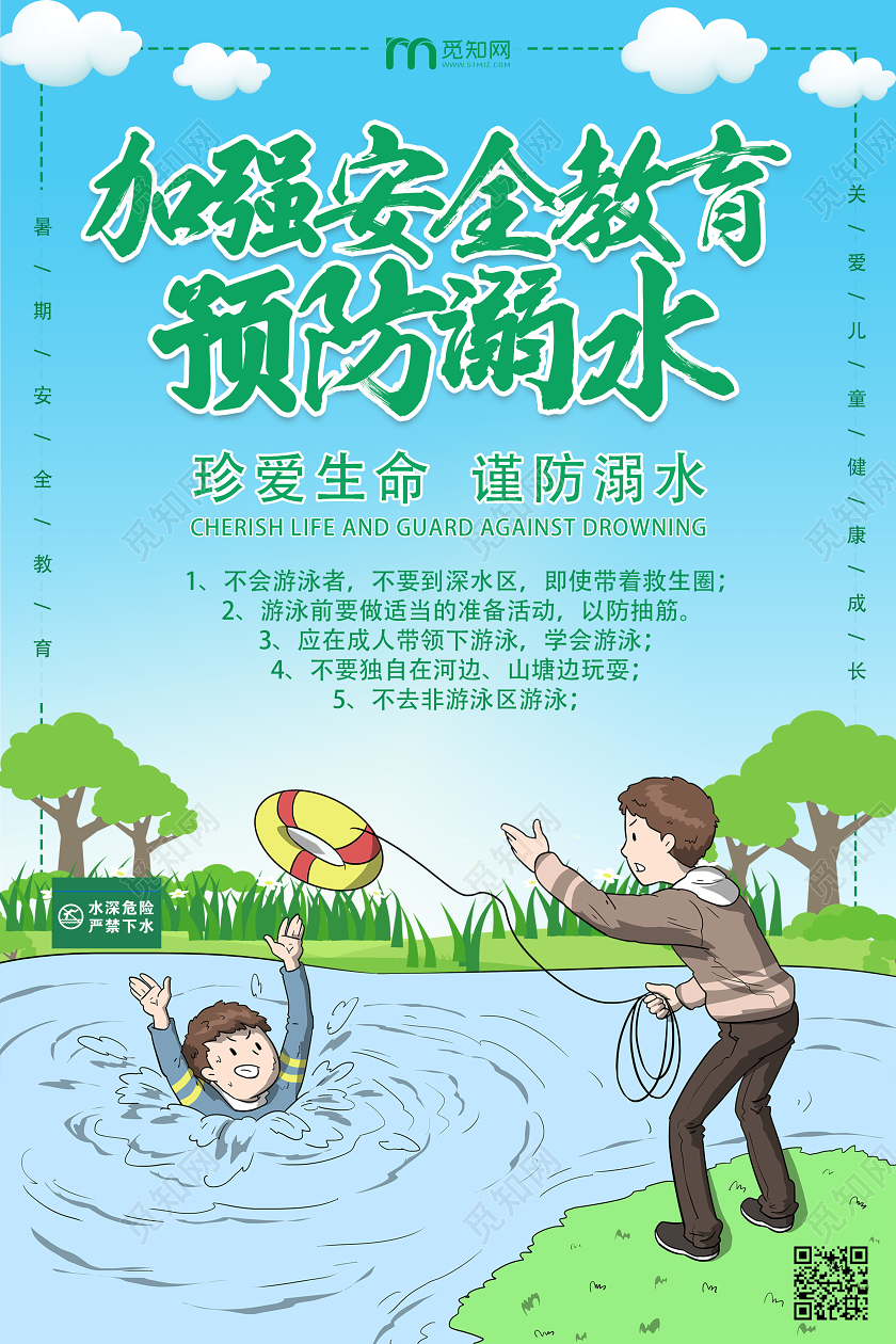 蓝色卡通加强安全教育预防溺水防溺水海报