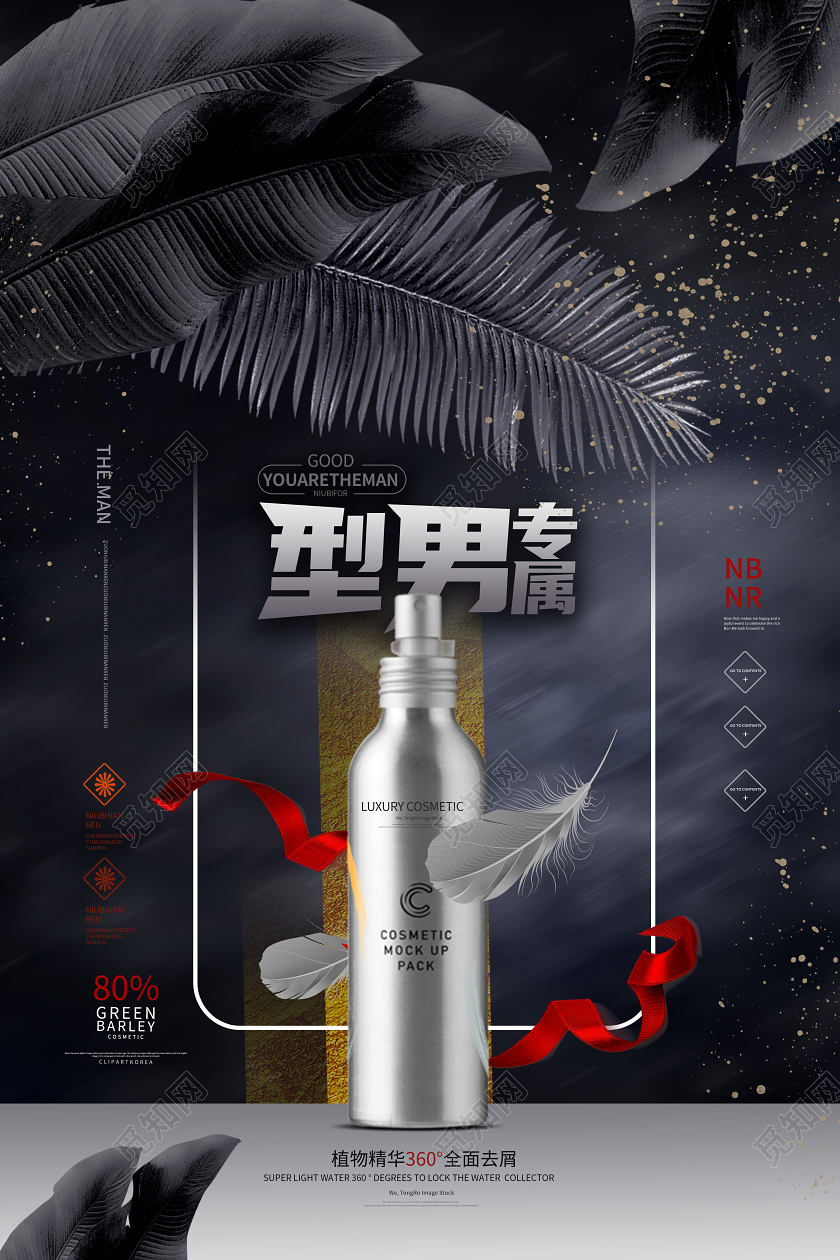 黑色简洁大气创意型男专属男士化妆品促销男士美容