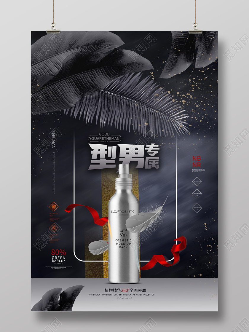 黑色简洁大气创意型男专属男士化妆品促销男士美容