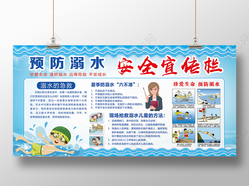 蓝色卡通预防溺水安全宣传栏防溺水展板