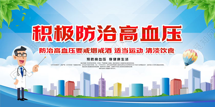 蓝色健康积极防治高血压世界高血压日知识科普宣传栏