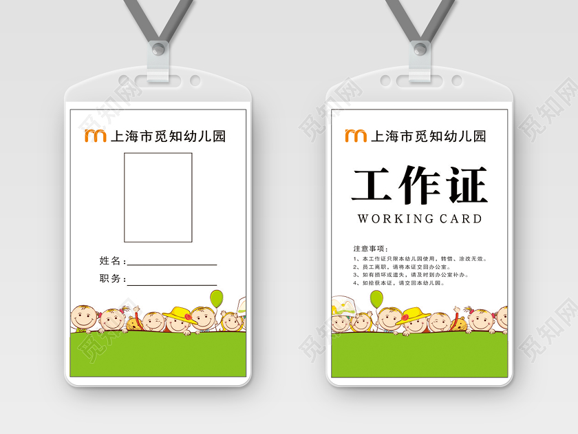 绿色草地觅知幼儿园工作证