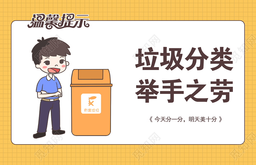 黄色简约垃圾分类举手之劳温馨提示提示牌