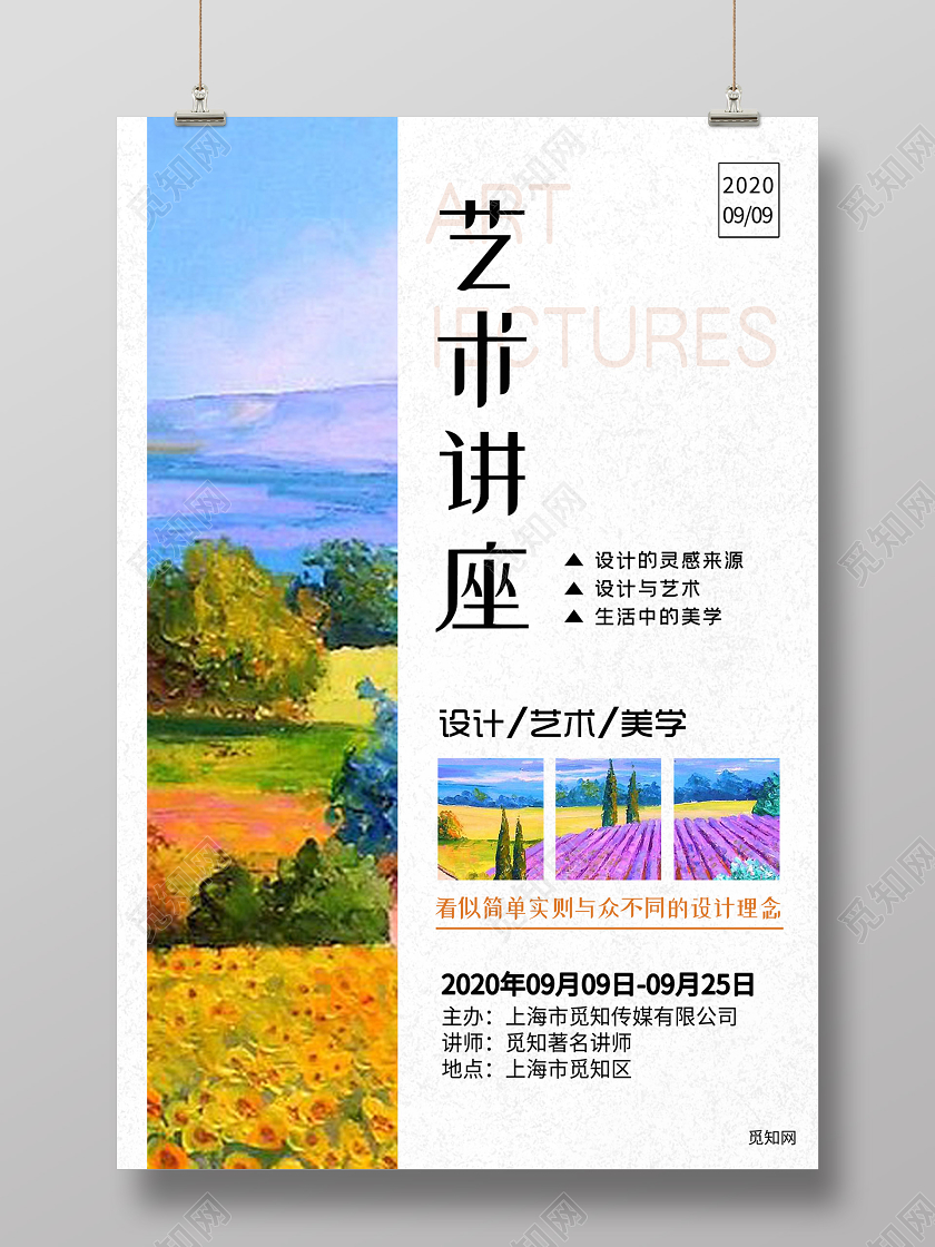 浅色创意艺术讲座海报