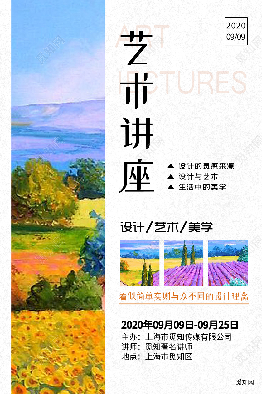 浅色创意艺术讲座海报