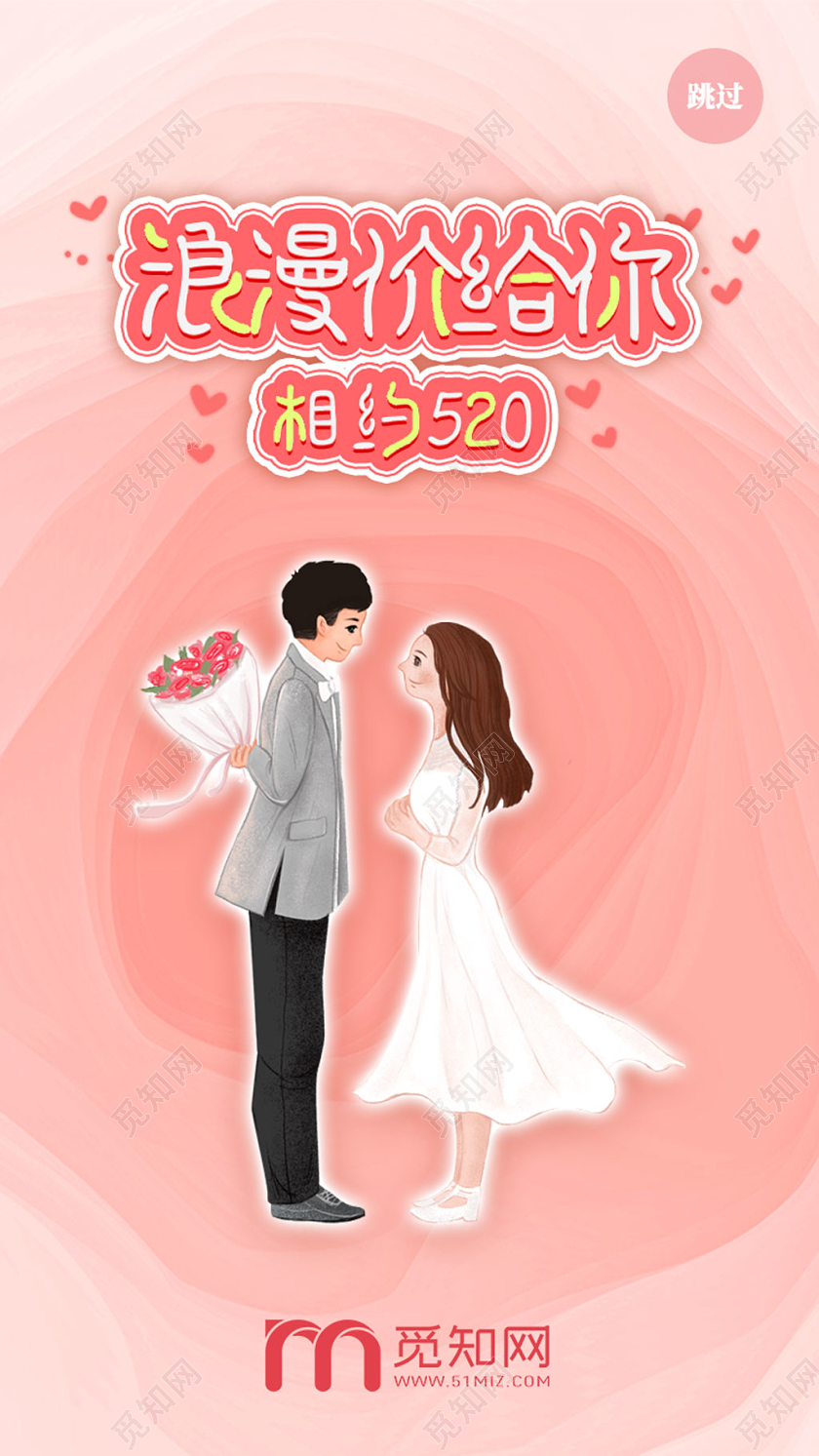 粉色浪漫价给你相约520节日UI手机海报H5