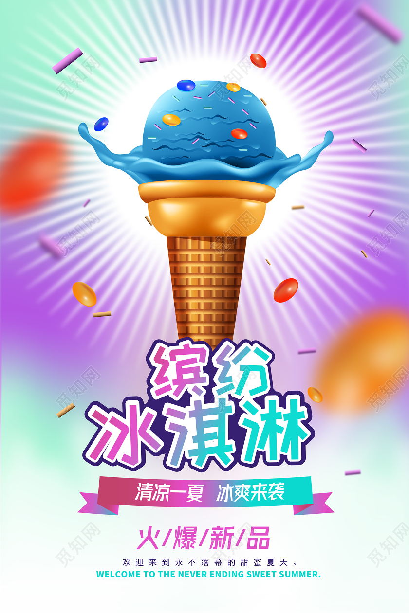 夏天夏季冰淇淋炫彩清凉一夏冰爽来袭新品海报