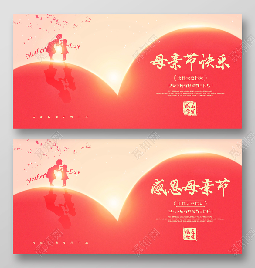 红色简约母亲节快乐感恩母亲节宣传展板