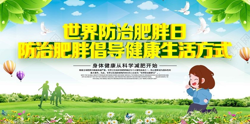 绿色卡通防治肥胖倡导健康生活方式世界防治肥胖日展板