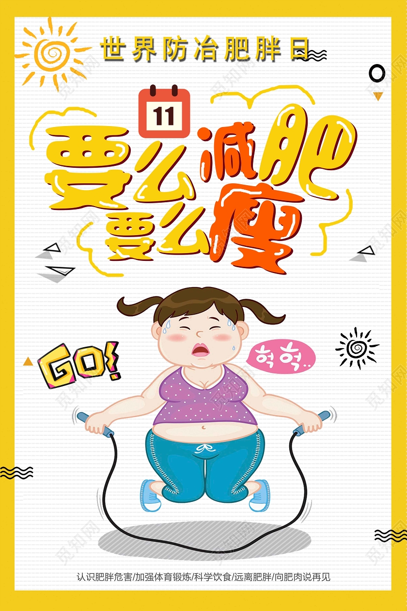 黄色卡通要么减肥要么瘦世界防治肥胖日海报