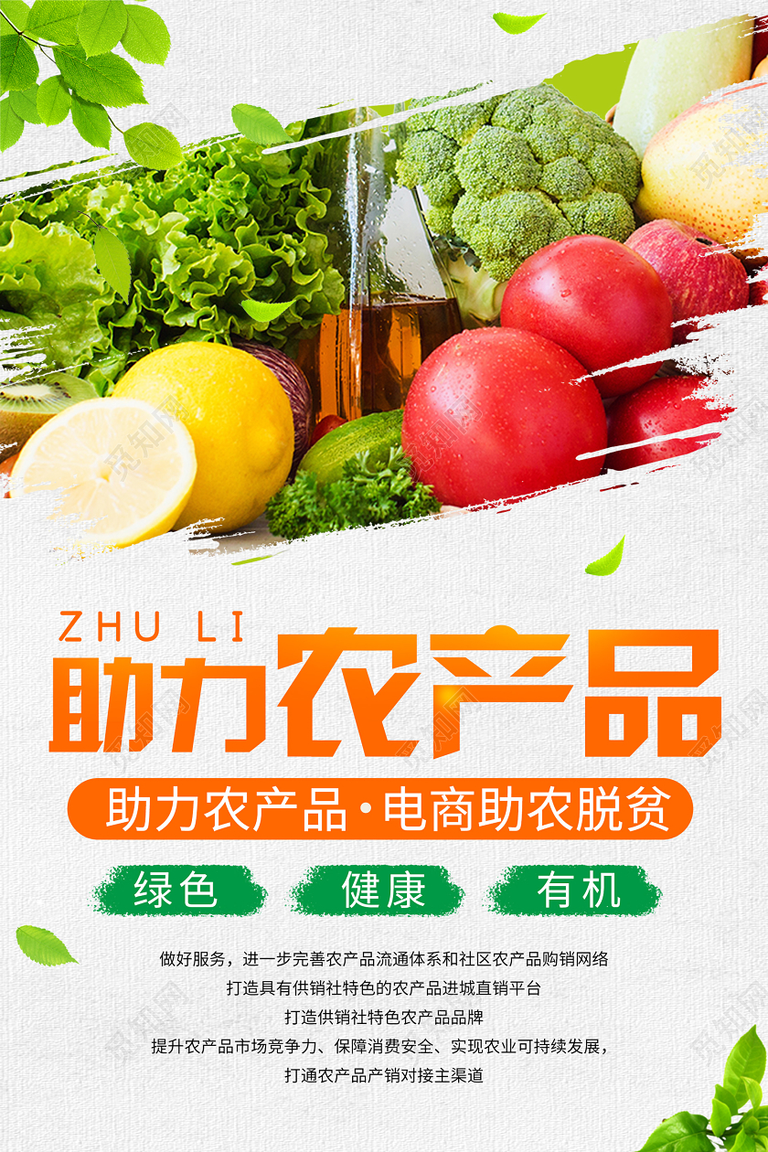浅色大气助力农产品扶贫助农海报