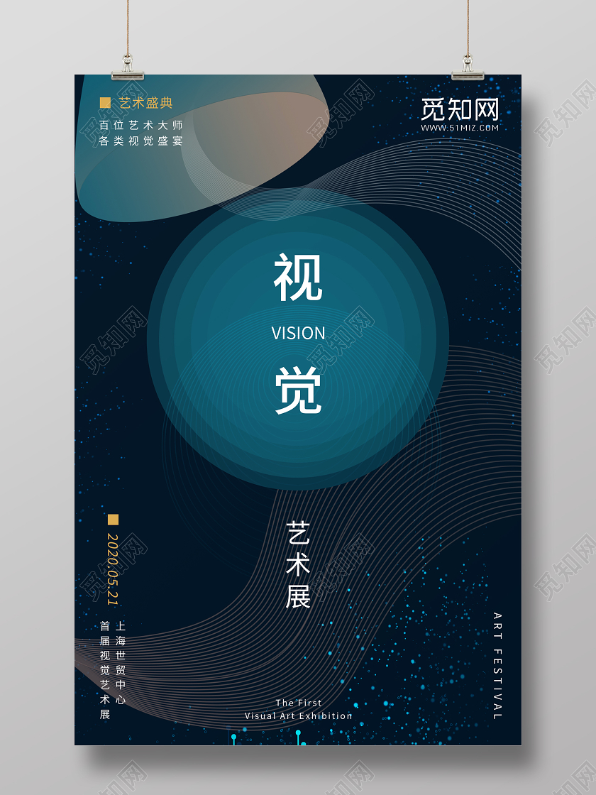 蓝色创意视觉艺术展海报