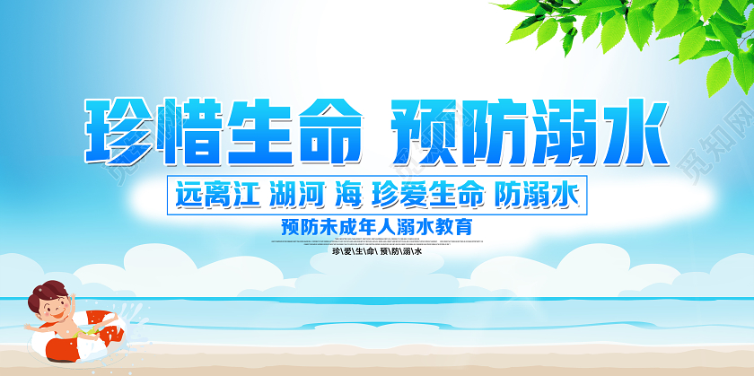 蓝色卡通珍惜生命预防溺水防范未成年人溺水防溺水展板
