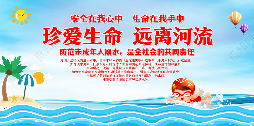 蓝色卡通珍爱生命远离河流防溺水展板