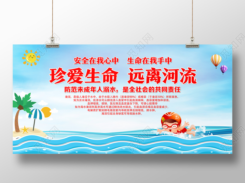 蓝色卡通珍爱生命远离河流防溺水展板