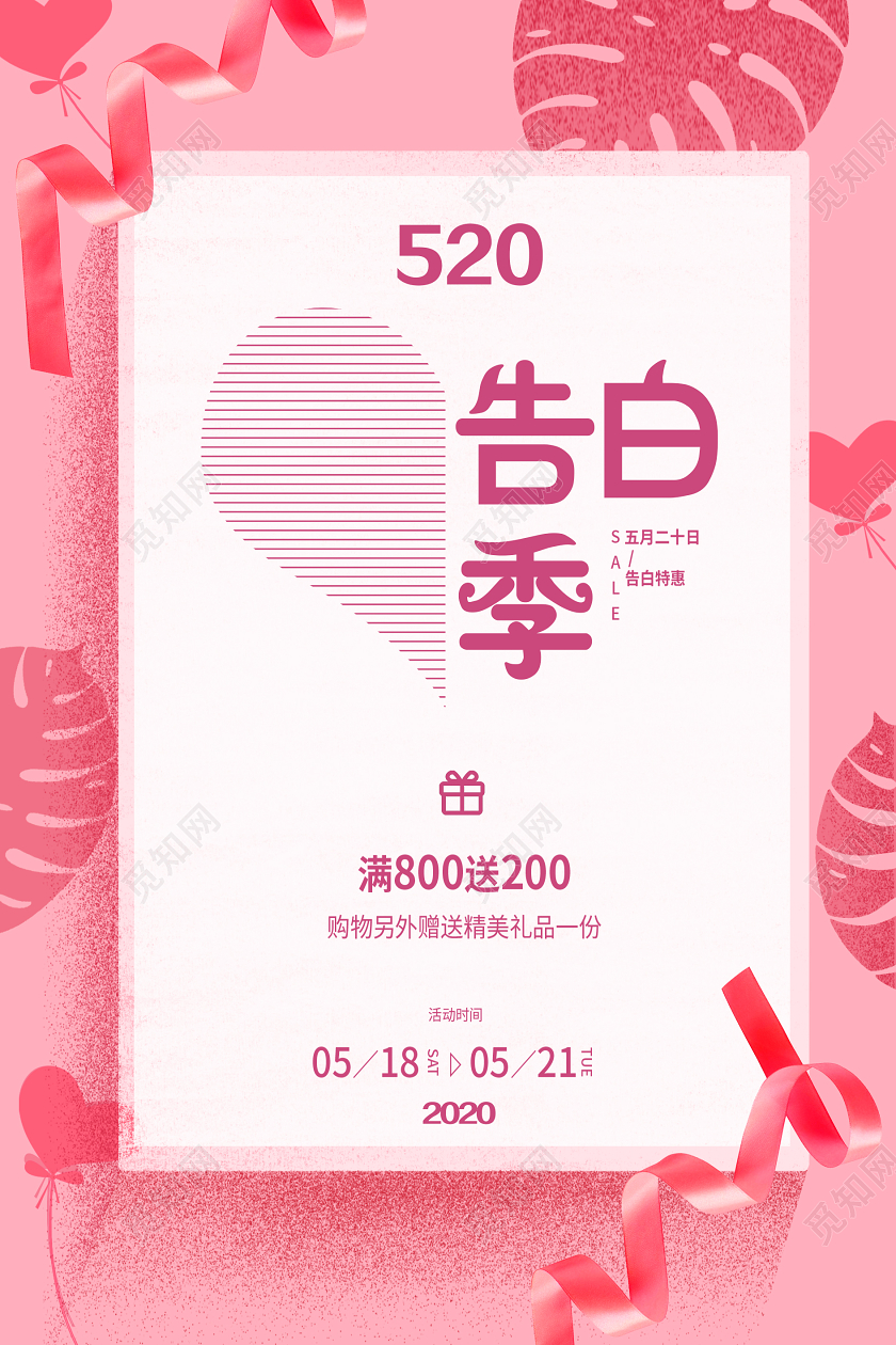 粉色简约告白季520情人节海报