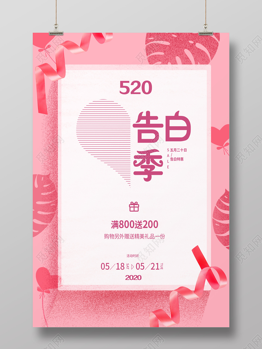 粉色简约告白季520情人节海报