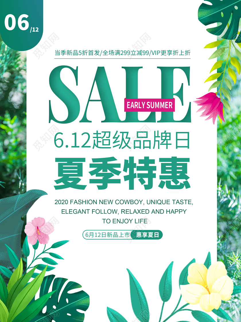 夏季特惠海报夏季特惠促销