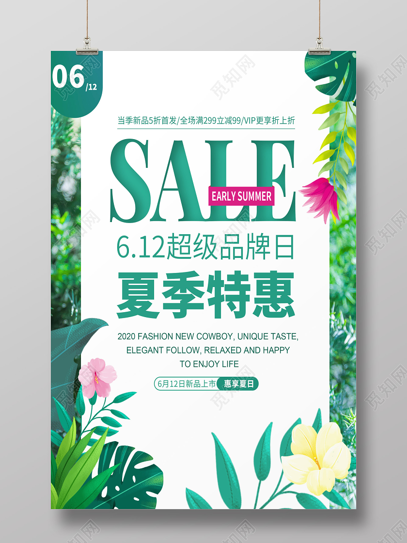 夏季特惠海报夏季特惠促销