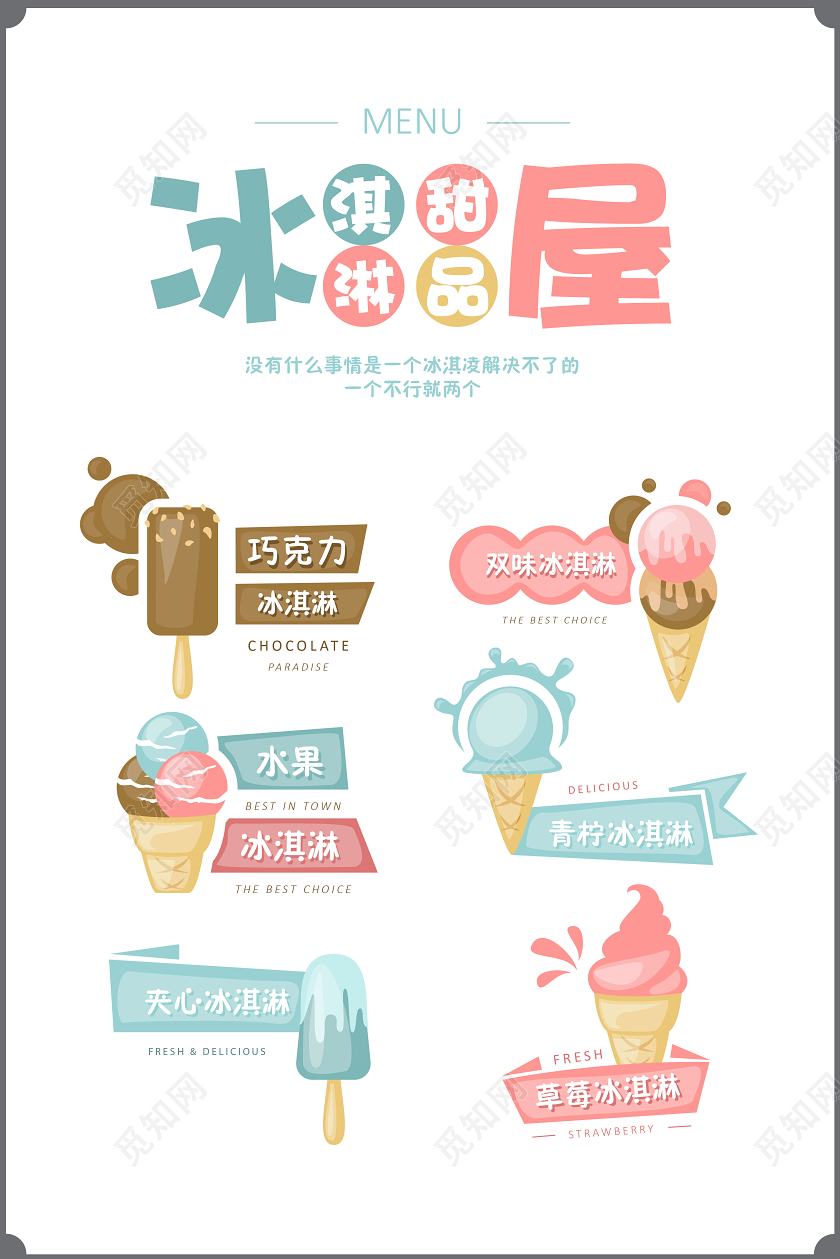 夏天白色简约插画冰淇淋甜品屋菜单