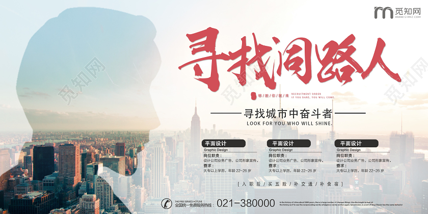 白色简约寻找同路人招聘展板