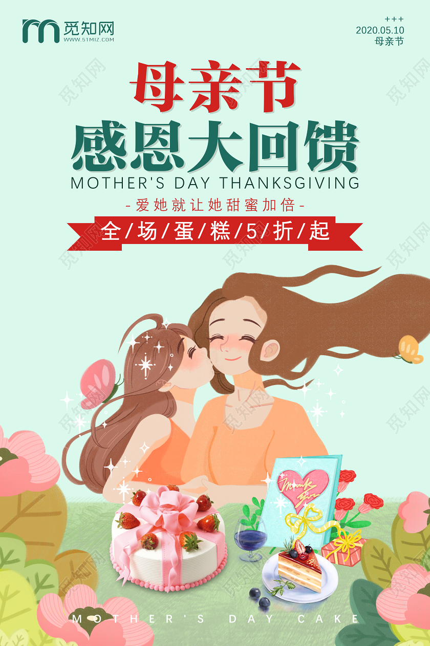 母亲节促销绿色简约插画风母亲节蛋糕海报