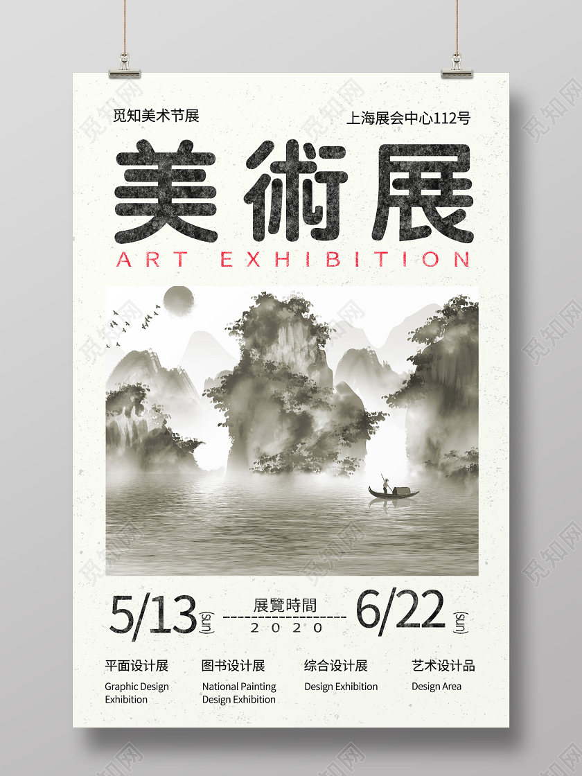 水墨风美术展宣传海报设计艺术