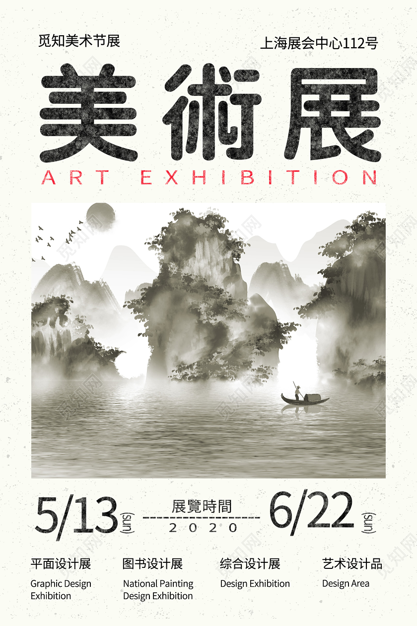 水墨风美术展宣传海报设计艺术