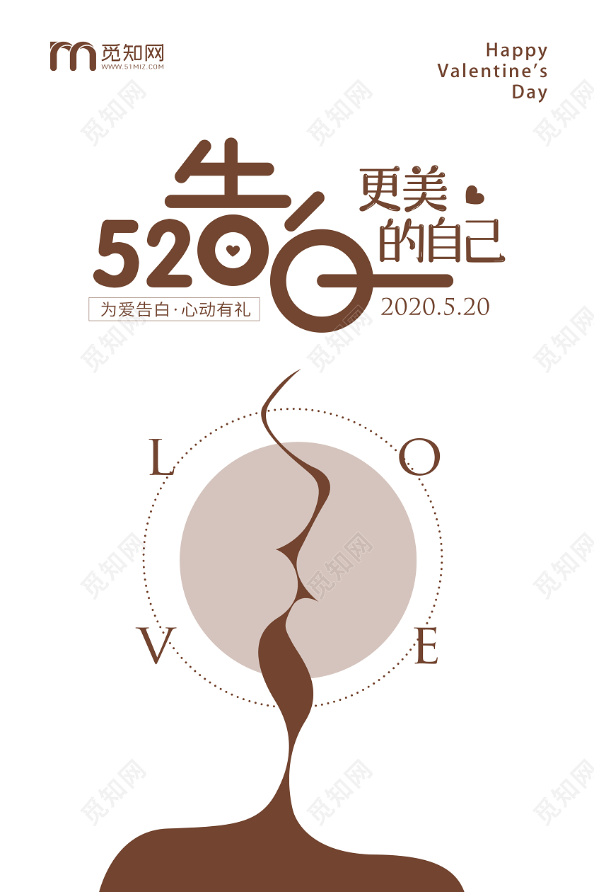 白棕色简约520告白情人节企业宣传海报