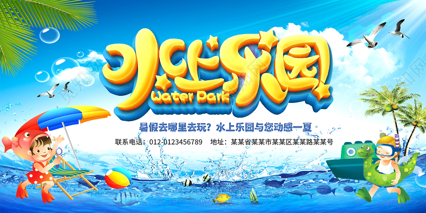 蓝天大海夏天水上乐园夏日夏季夏天你好旅游游泳展板