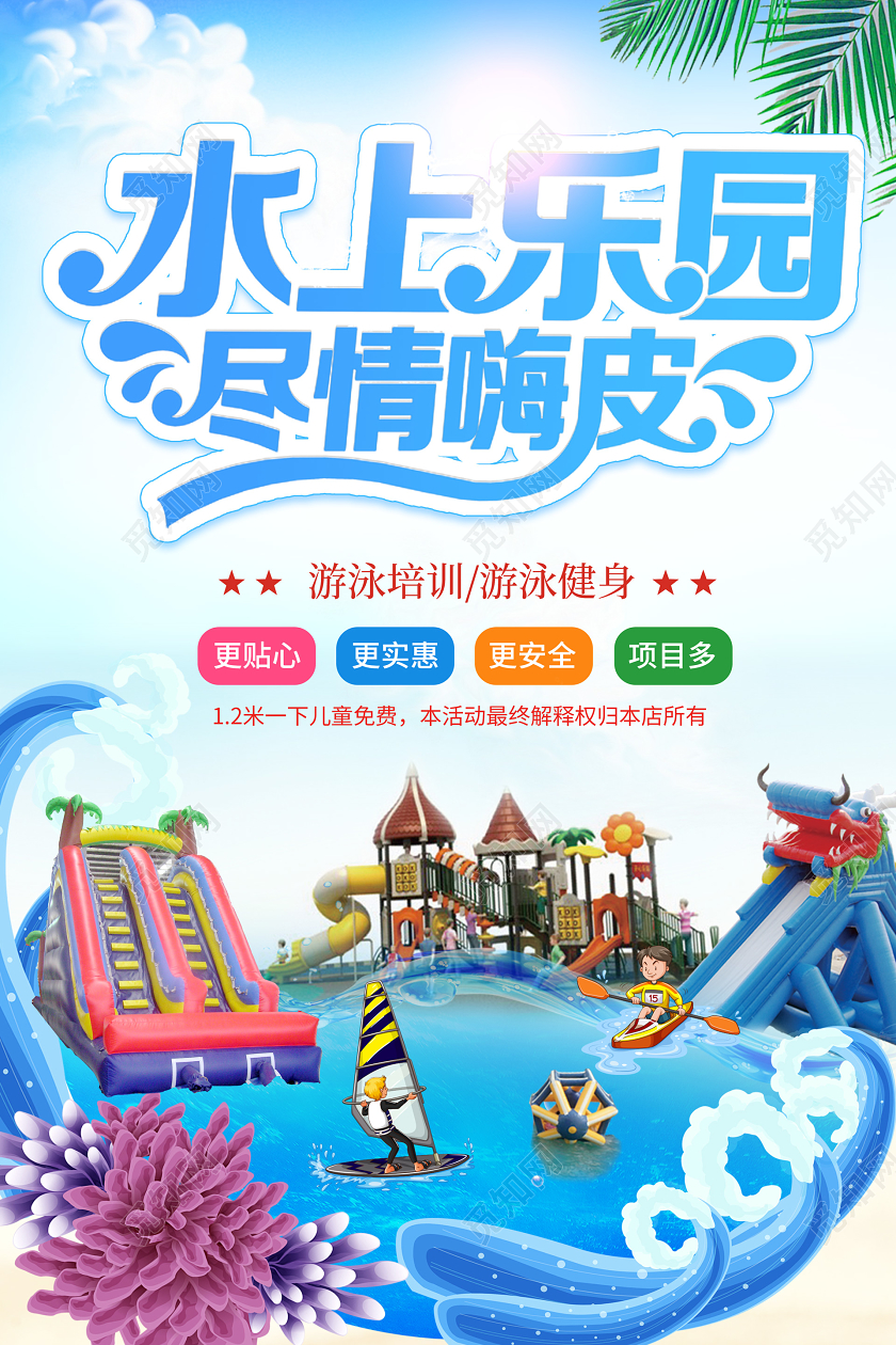 蓝色卡通水上乐园夏天夏季夏日游泳蓝天大海海报