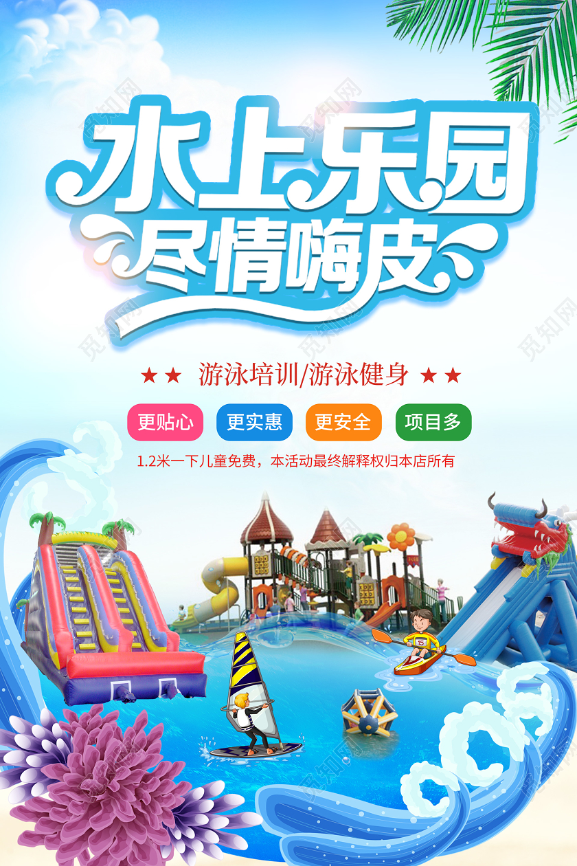 蓝色卡通水上乐园夏天夏季夏日游泳蓝天大海海报