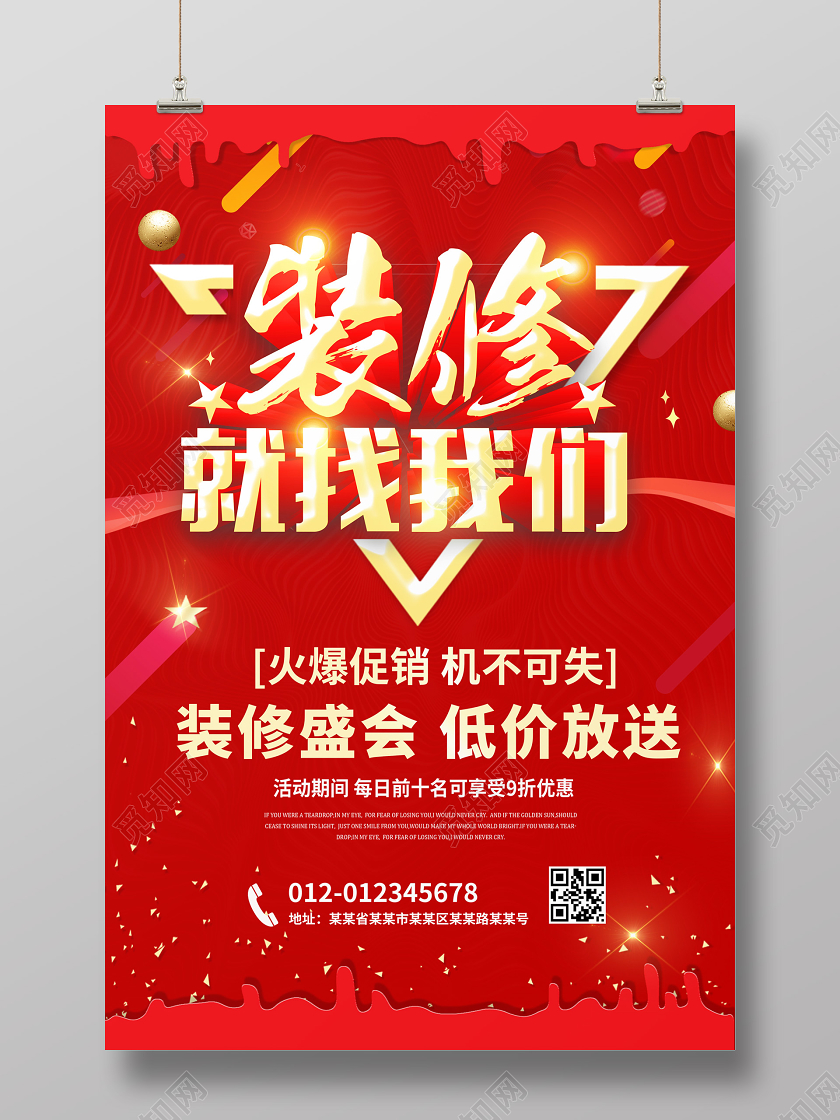 红色光影装修就找我们室内装修装修公司家装海报