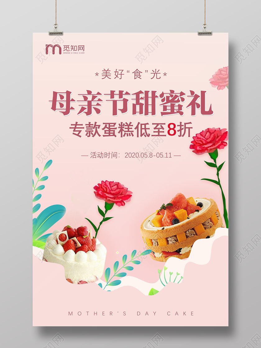 粉色简约小清新母亲节蛋糕海报