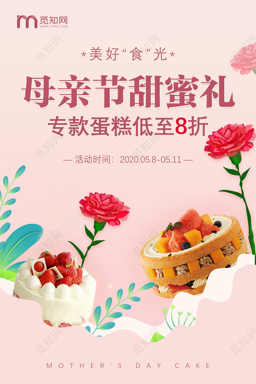 粉色简约小清新母亲节蛋糕海报