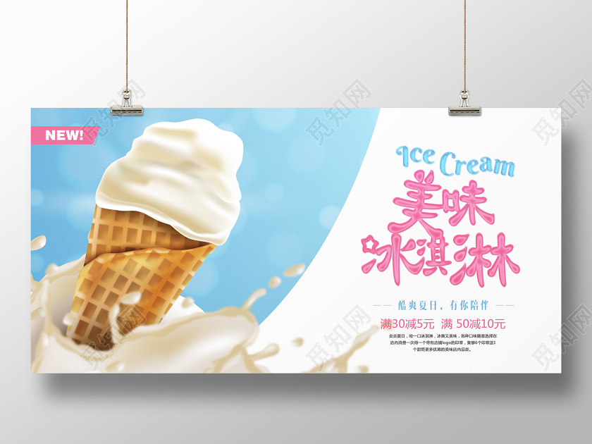 淡蓝色清新夏日美味冰淇淋宣传海报