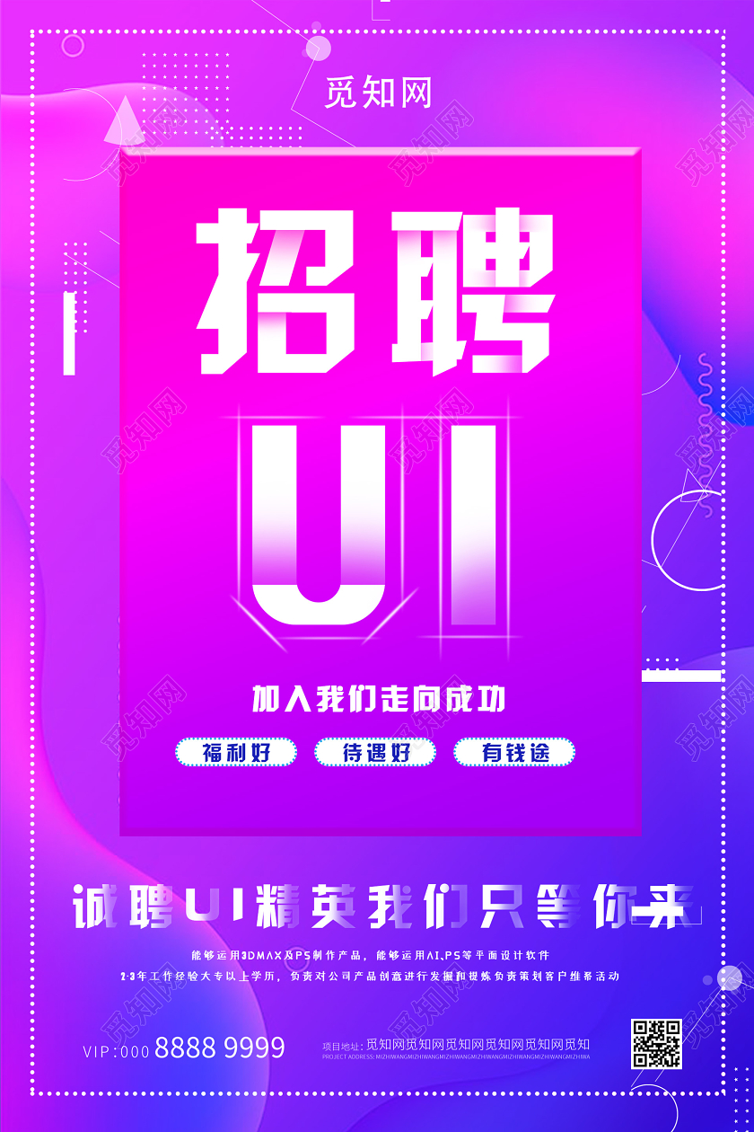 渐变活泼招聘UI海报