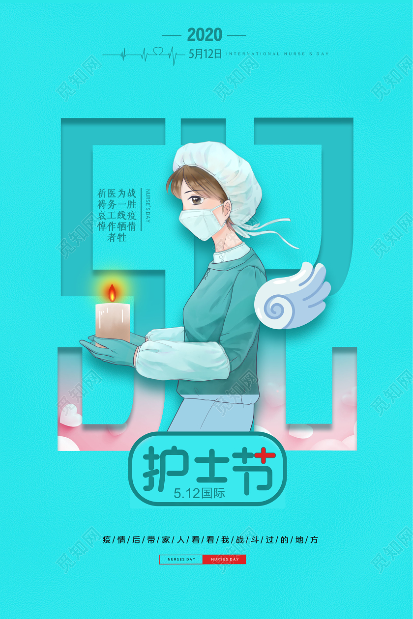粉绿插画抗疫护士节5月12日国际护士节宣传海报