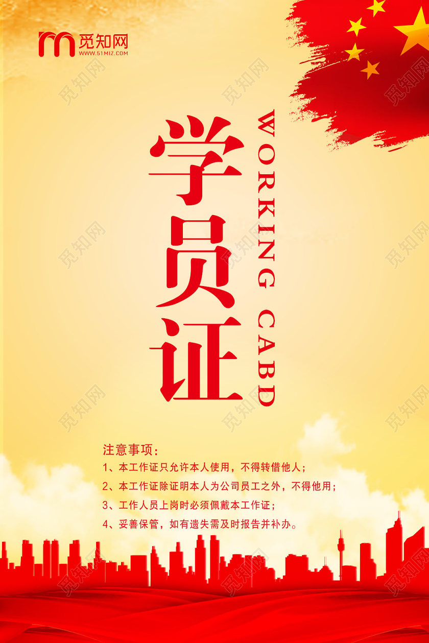 红色大气学员证党员工作证