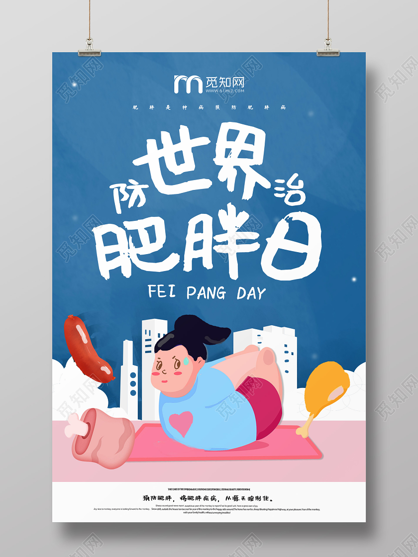 世界防治肥胖日海报