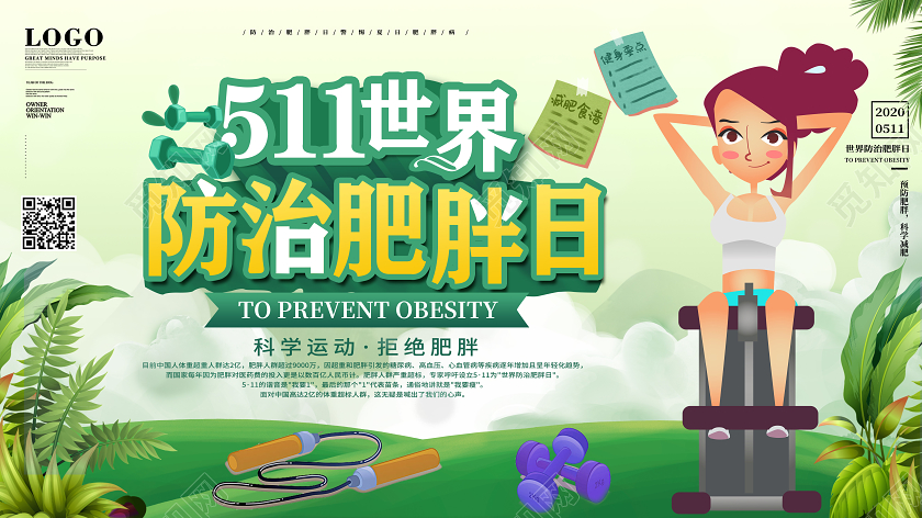 绿色插画511世界防治肥胖日海报