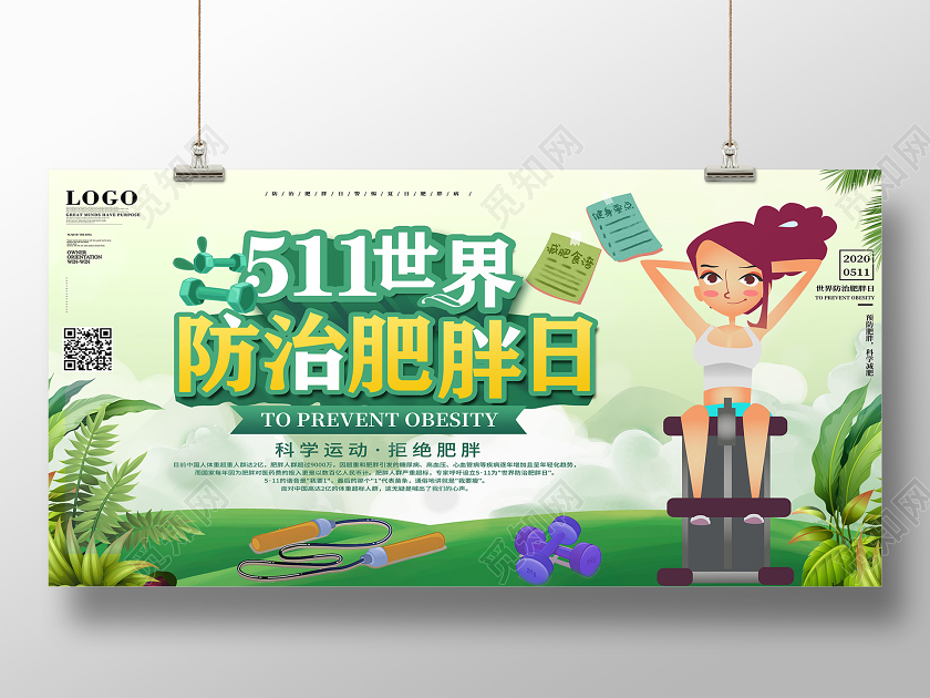 绿色插画511世界防治肥胖日海报