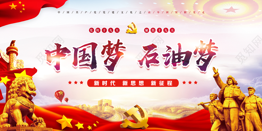 红色经典中国梦石油梦石油展板