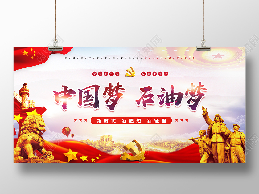 红色经典中国梦石油梦石油展板