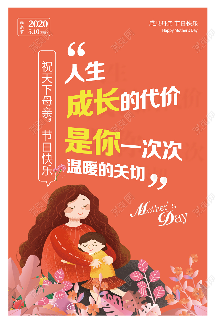 橙色卡通人生成长的代价是你一次次温暖的关怀母亲节系列图海报
