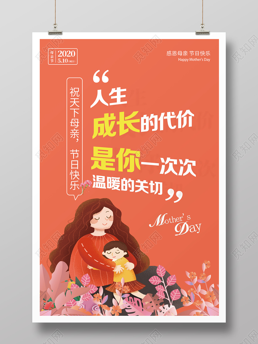 橙色卡通人生成长的代价是你一次次温暖的关怀母亲节系列图海报