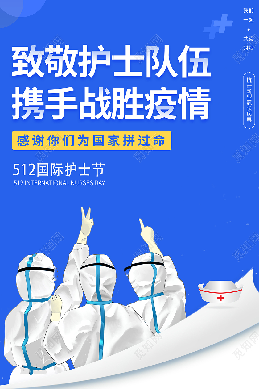 512国际护士节致敬护士队伍携手战胜疫情海报
