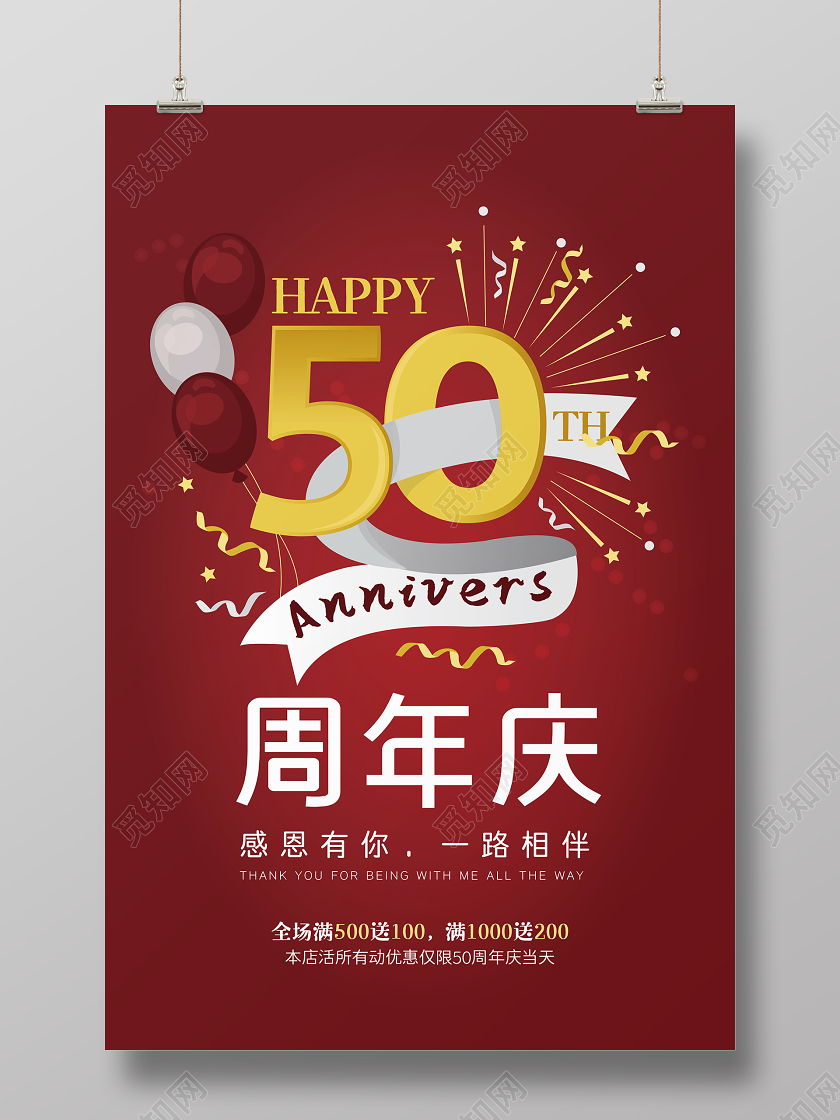 高档大气深红色喜庆50周年庆宣传海报