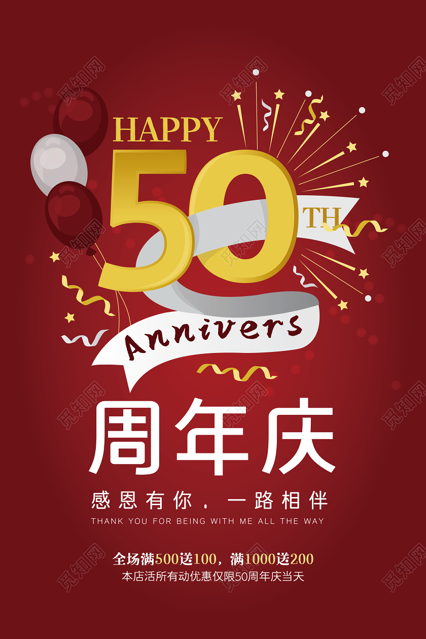 高档大气深红色喜庆50周年庆宣传海报